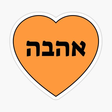 Love in Hebrew Romantic Valentines Heart • Millions of unique designs by independent artists. Find your thing. Love In Hebrew, Jewish Symbols, Hebrew Alphabet, Hebrew Words, Jewish Holidays, Alphabet Poster, Romantic Valentine, Heart Stickers, Valentines Day Hearts