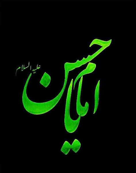 Salam Image, Imam Hussain Karbala, Imam Hassan, Hussain Karbala, Hazrat Imam Hussain, Cover Picture, Shia Islam, Imam Hussain, Photo Frame Gallery