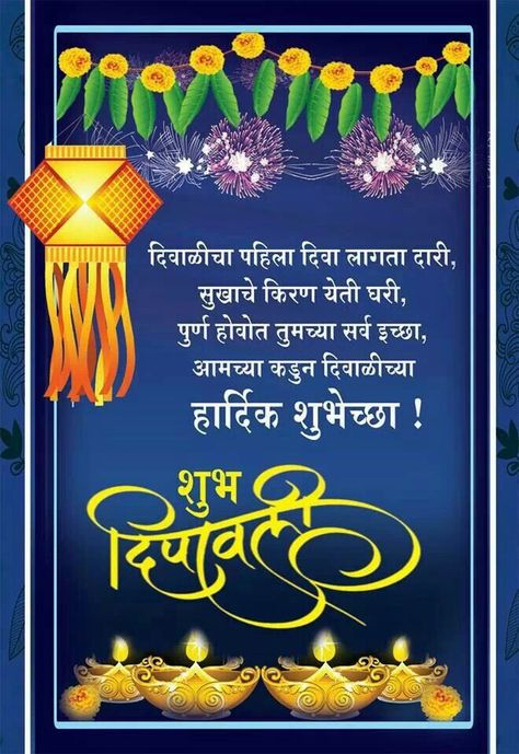 Happy Diwali to you Dipavali Wishes In Marathi, Diwali Wishes Messages In Marathi, Diwali Greetings In Marathi, Sentence Quotes, Happy Diwali Animation, Diwali Images With Quotes, Jalaram Bapa, Diwali Greetings Images, Dasara Wishes