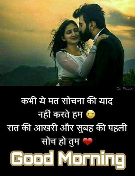 Romantic Good Morning Sms, Good Morning Love Shayari, Karan Patel, Good Morning Quotes In Hindi, Morning Quotes In Hindi, Romantic Good Morning Quotes, Good Morning Romantic, Inspiring Love Quotes, Good Morning Images With Quotes