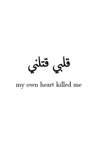 Arabic Quotes For Him, Sayings In Arabic, Words In Arabic, Simbols Tattoo, Arabic Sayings, Arabic Quotes With Translation, Arabic English Quotes, Arabic Quote, Arabic Tattoo Quotes