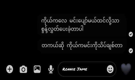 #Ronnie_Jame အချစ် Feel စာသားများ, Feel စာသားများ, Myanmar စာသား, Feel စာသား, Messenger Call Template, Filipino Guys, 365 Quotes, Love Poem For Her, Crush Quotes For Him