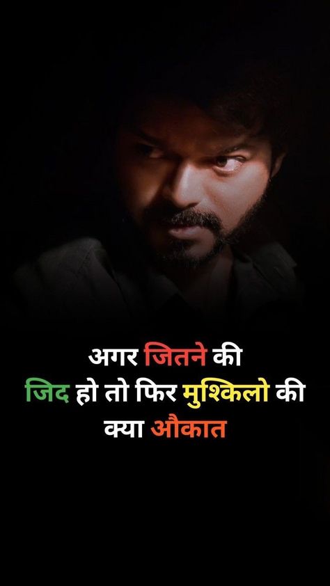 Motivational Wallpaper Hindi Hd, Attitude Quotes In Hindi, Meldi Ma Hd Photo, Strong Motivational Quotes, Motivational Photos, One Liner Quotes, Likeable Quotes, Motivational Lines, Romantic Couple Images