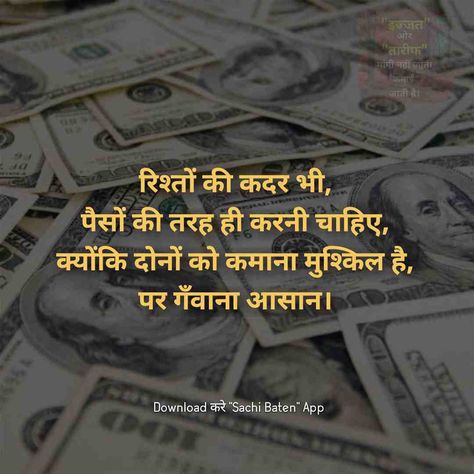 📍Relationships should also be valued like money, because both are difficult to earn, but easy to lose.📍 April 10, 2022 "Sachi Baten" #hindi quotes #alfaaz #words #relationship #prestige #Praise #sachi #baten #money #values Money Quotes Motivational, Be Valued, Value Quotes, Best Bridal Makeup, Shayari Poetry, Important Quotes, Quotes Shayari, Inspirational Motivational Quotes, Very Inspirational Quotes