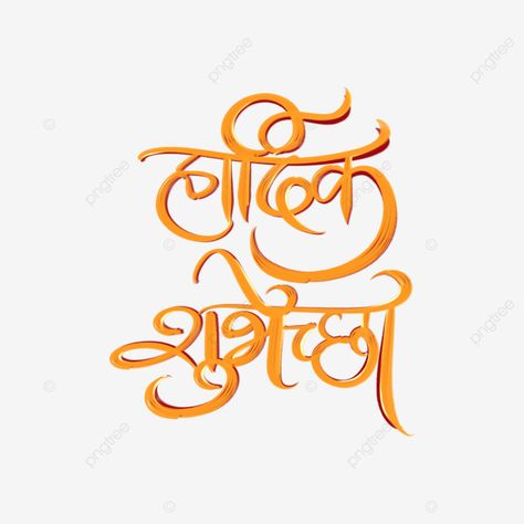 Hardik Shubhechha Png, Marathi Letters, Navratri Calligraphy, Hardik Shubhechha, Wedding Fonts Calligraphy, Calligraphy Fonts Alphabet, Hindi Calligraphy, Hindi Font, Indian Legends