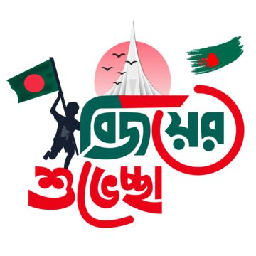 16 december,bangladesh independence day,great victory month,illustration,country,flag,background,concept,bangladesh flag,design,26 march,celebration,symbol,national,patriotic,independence,red,art,green,banner,holiday,vector,victory day,dhaka,abstract,nation,independence day,bangladesh,greeting,freedom,asian,card,victory,nationality,graphic,happy,circle,bangladesh victory day,republic,1971,celebrate,day,travel,patriotism,template,isolated,creative,independent,idea,red and green,waving,silhouette December Graphic, Bangladesh Independence Day, Facebook Frame, National Festival, Asian Cards, 16 December, Calligraphy Art Print, Green Wave, Flag Vector