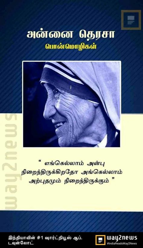 Motivation Tamil, Quotes In Tamil, Tamil Motivational Quotes, Mother Teresa Quotes, Tamil Quotes, Mother Teresa, Christmas Drawing, Quotes Deep, Motivational Quotes