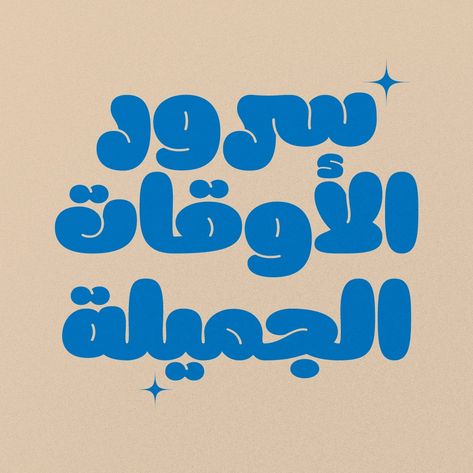 Meila Arabic Font | A Cute, Faty & Playful Arabic Typeface FIND MORE: https://namelatype.com/meila-arabic-fatty-playfull-typeface/ Meila Arabic Cute Font is a delightful and charismatic typeface, characterized by its bold and endearing characters. Its charm is in its smooth, almost whimsical lines, which are particularly noticeable on the outer edges. #arabicfont #arabicletters #arabiclettering #arabicfunfont #funfont #playful #joyful #typography #NamelaType #lettering #fontdesign #typede... Typography Design Arabic, Arabic Letters Design, Arabic Font Design, Type Arabic, Arabic Typeface, Playful Fonts, Type Fonts, Logo Reference, Arabic Fonts