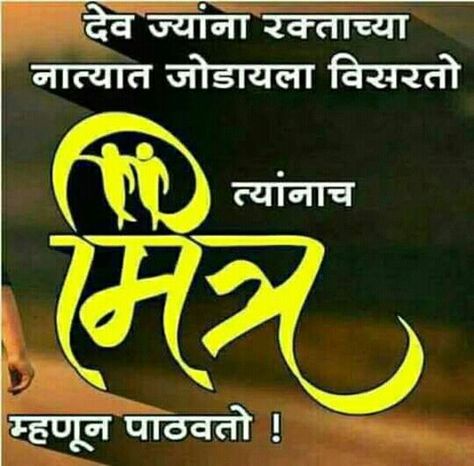 Marathi quotes Maitri Marathi Quotes, Quotes Bestie, Good Morning Quotes In Marathi, Rangoli Painting, Quotes In Marathi, Marathi Jokes, Apj Quotes, Morning Quotes For Friends, Dad Love Quotes