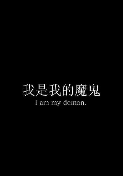 I am my own demon Quotes With Hidden Meaning, Cool Japanese Words, Haley Core, Dr Tattoo, Japanese Tattoo Words, Bahasa China, Japanese Tattoo Symbols, Phrase Tattoos, Sticker Tattoo