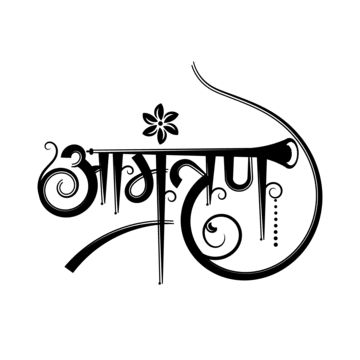 Shradhanjali Banner, Hindi Calligraphy Fonts, Wedding Fonts Calligraphy, Shadi Card, Wedding Card Design Indian, Calligraphy Fonts Alphabet, Wedding Symbols, Hindi Font, Hindi Calligraphy