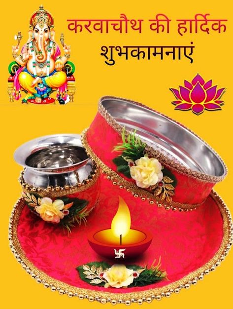 Beautiful Karwa Chauth Images Karwa Chauth Images, Happy Karwa Chauth Images, करवा चौथ, Happy Karwa Chauth, Karva Chauth, Lord Rama Images, Birthday Wishes Greetings, Festival Image, Baba Image