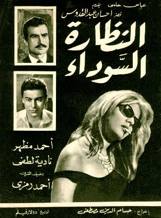 The black sunglasses by Kodak Agfa, via Flickr Arabic Movies, Egypt Movie, Egyptian Poster, Old Movie Poster, Old Film Posters, Egyptian Movies, طابع بريدي, Egyptian Beauty, Classic Cinema