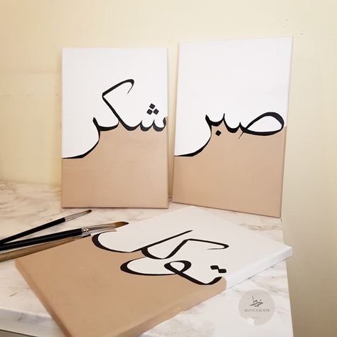 3 canvases with brown acrylic paint. Black  calligraphy in arabic that reads sabr shukr tawakkul Sabar Canvas Painting, Islamic Quotes Drawing, Islamic Calligraphy Painting Canvas Art Easy, Arabic Calligraphy Design Islamic Art, Painting Ideas On Canvas Quotes, Arabic Art Design, Calligraphy In Arabic, Gratitude Definition, Modern Contemporary Minimalist