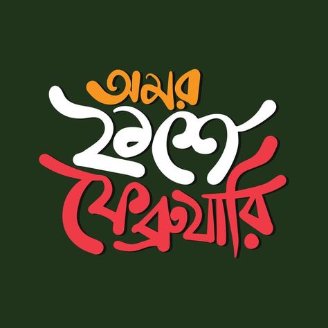 21 February vector template design. International mother language day bangla typography and lettering illustration for Bangladesh holiday. 21 February Mother Language Day, International Mother Language Day, Mother Language Day, Bangla Typography, 21 February, Lettering Illustration, Screen Video, Green Screen Video Backgrounds, Vector Template