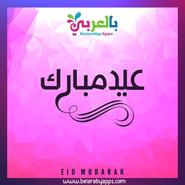 an arabic poster with the words eid mubarak in black on a pink background