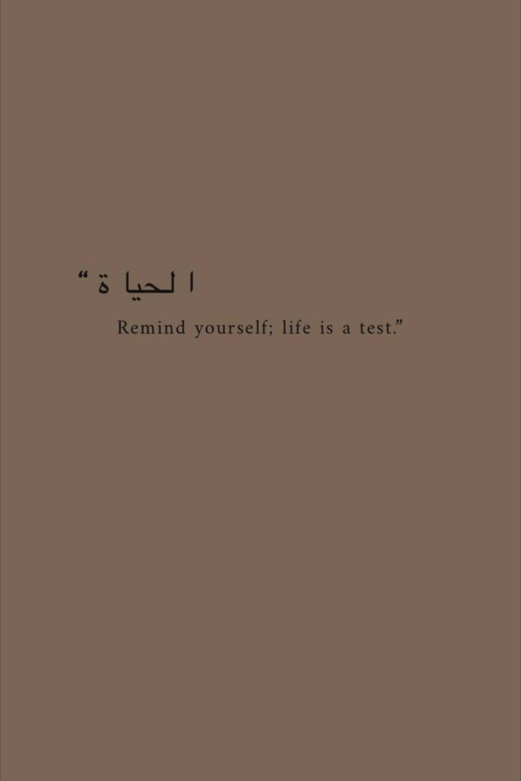 an arabic text that reads, remind yourself life is a test on the side of a brown background