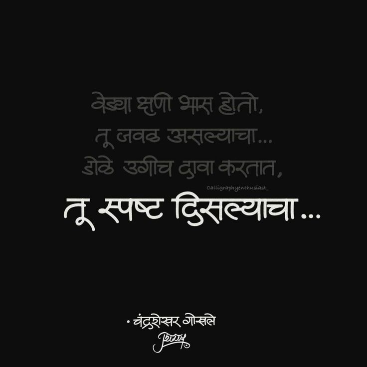 Marathi Captions, Dream Calligraphy, Marathi Shayari, Marathi Quotes On Life, Marathi Kavita, Dear Zindagi Quotes, Marathi Love Quotes, Love Poems For Him, Adorable Quotes