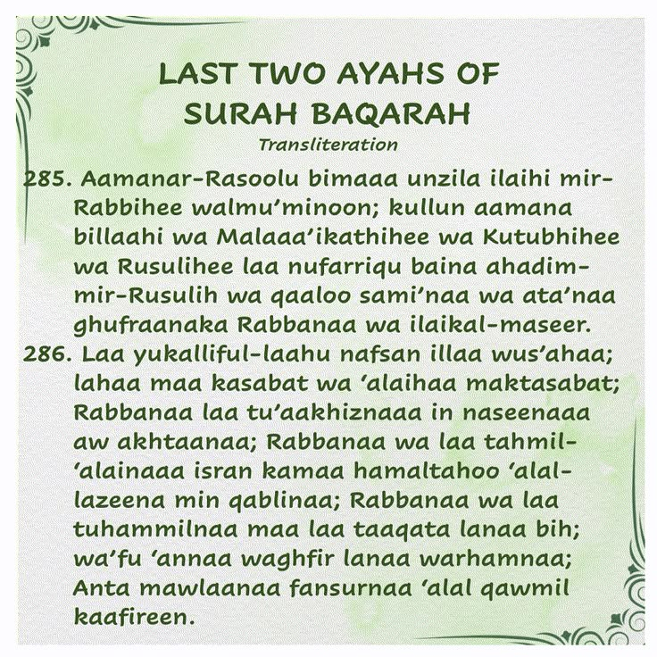 the last two ahs of surah bakarh, written in green ink