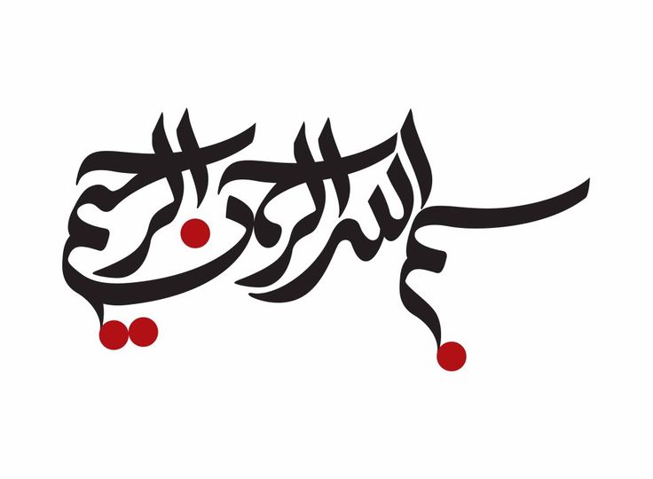 arabic calligraphy in black and white with red dots on the bottom right hand corner