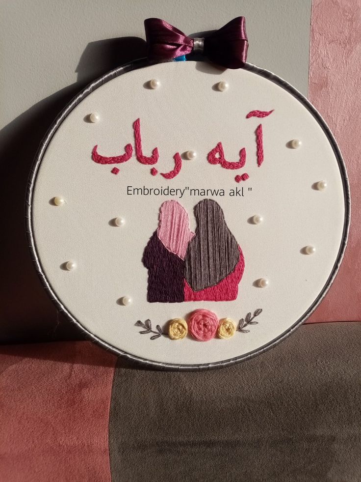 the embroidery is hanging on the wall and it says, embroider's maraya ak