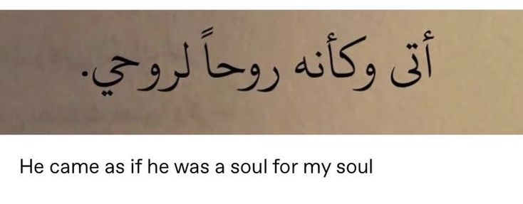 an arabic text that reads he came as if he was a soul for my soul