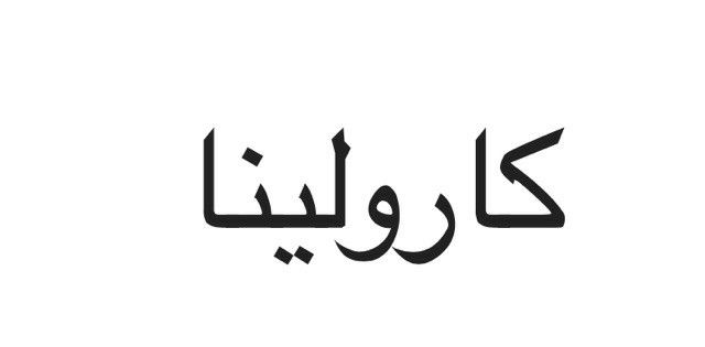 arabic writing in black and white