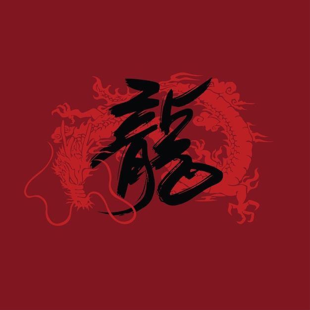 Vector chinese dragon symbol with mandar... | Premium Vector #Freepik #vector #asian-background #chinese-dragon #chinese-design #china-background Red Dragon Design, Chinese Dragon Symbol, Mandarin Characters, Red Chinese Dragon, China Background, Asian Background, Dragon Symbol, Dragon Chinese, Chinese Design