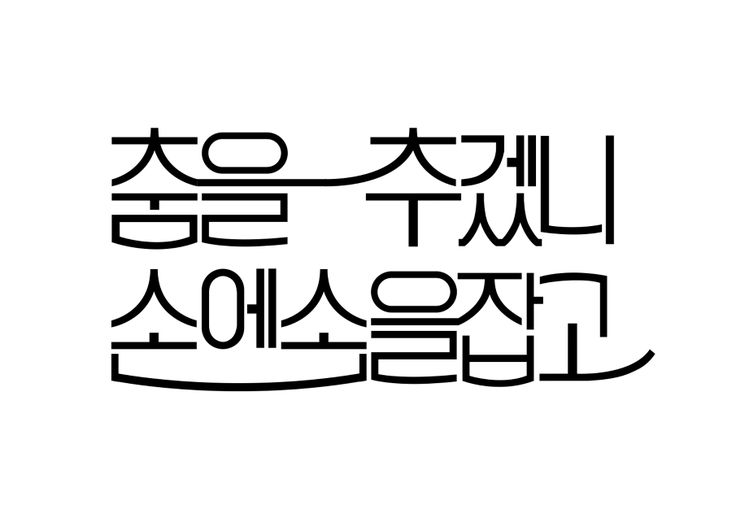 한글 타이포그래피 — Lettering: vol. 1 © Hansung Typography Lab Typography Design Font, Typo Poster, Typo Design, 타이포그래피 포스터 디자인, Typography Branding, Calligraphy Words, Typo Logo, Typography Layout, Title Design