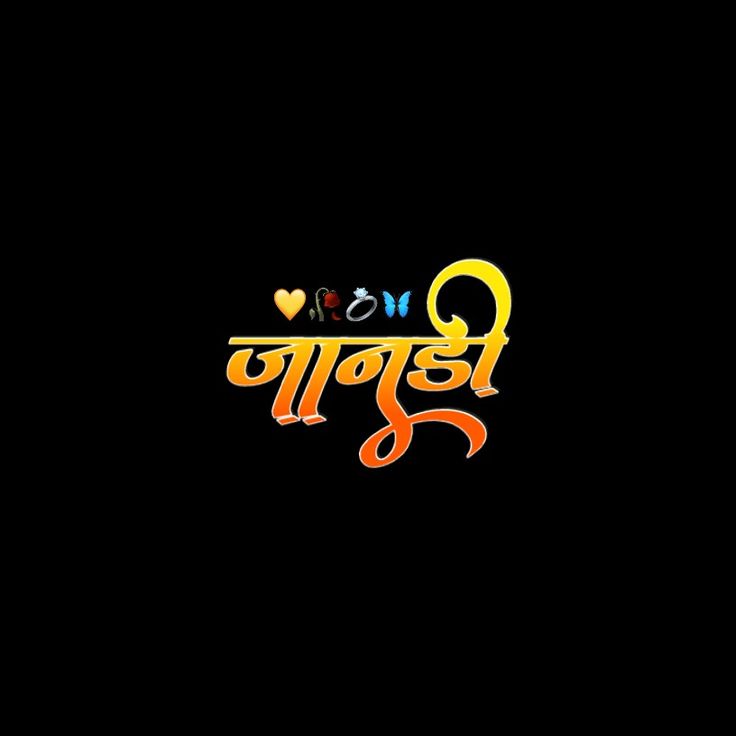 Gujarati Text Png Bewafa, Bharat Name Logo, Aadiwasi Logo Png, Lover Text Png, Aadiwasi Photo Full Hd, Love Png Text, Aadiwasi Photo, Aadivasi Name Logo, Dosti Text Png