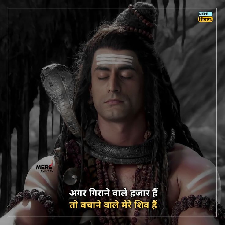 Shivji Quotes, Angry Lord Shiva, Bhakti Quotes, Adi Shankaracharya, Mere Mahadev, Bhole Baba, Hara Hara, Devon Ke Dev Mahadev, Shiva Shankara