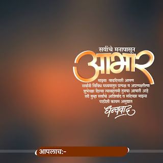 Thanks for birthday wishes in marathi Birthday Abhar Banner, Abhar Banner, Birthday Wishes In Marathi, Thanks For Birthday Wishes, Birthday Banner Background Hd, Hd Happy Birthday Images, Thank You For Birthday Wishes, Happy Birthday Status, Birthday Wishes Pics