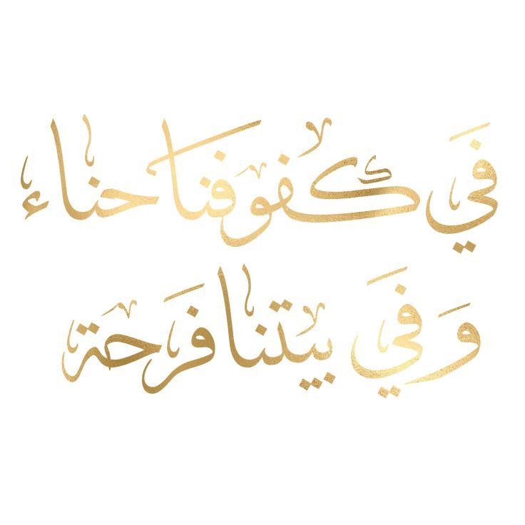 arabic calligraphy written in gold on a white background