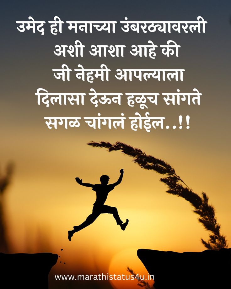 Inspirational quotes in marathi,marathi quotes on life,
deep meaning reality marathi quotes on life,
marathi quotes on life,
motivational reality marathi quotes on life,
good morning quotes in marathi,
positive good morning quotes in marathi,
heart touching positive good morning, quotes in marathi,
life good morning quotes in marathi,
whatsapp good morning quotes in marathi Lic Images, Marathi Quotes On Life, Inspirational Quotes In Marathi, Quotes In Marathi, Marathi Love Quotes, Power Woman, Today's Quote, Quotes Status, Good Morning Beautiful Quotes