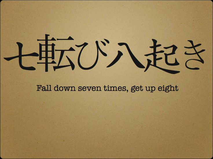 Japanese Quotes, Ju Jitsu, Japanese Words, Japanese Tattoo, Falling Down, The Words, Never Give Up, Get Up, Inspire Me