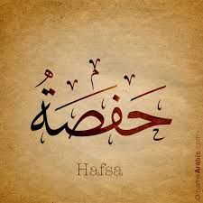 an arabic calligraphy with the word hafsa