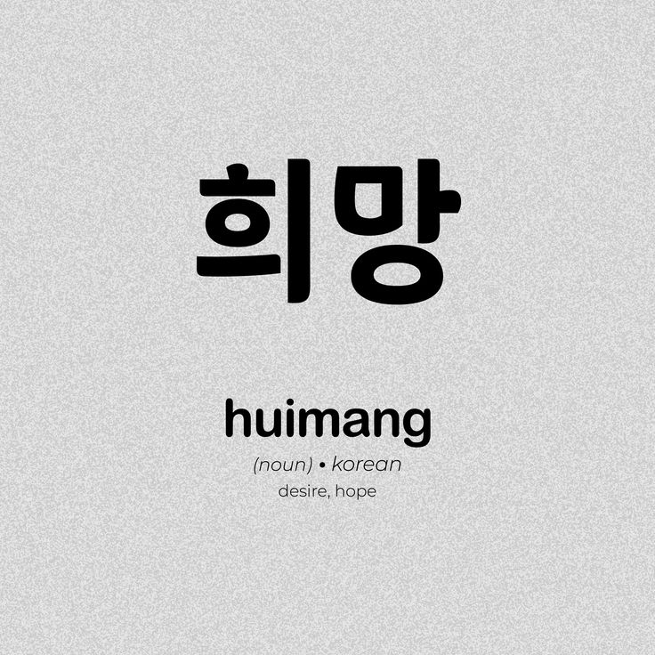 the korean language for human is written in black and white