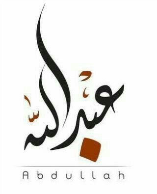 an arabic logo with the words, abdulah in two different languages on it