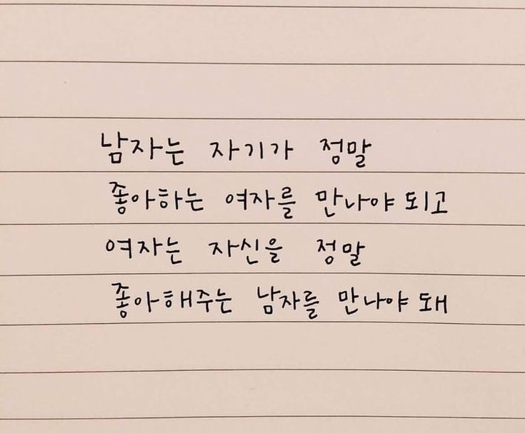 a piece of lined paper with writing on it in korean and english, including the words