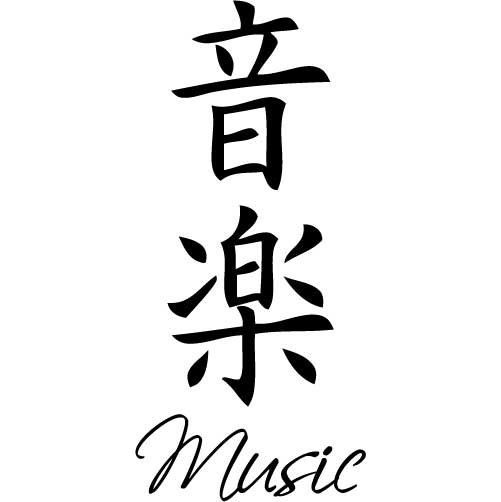 Music Symbol Tattoo, Kanji Tattoo, Chinese Symbol Tattoos, Music Symbol, Chinese Letters, Chinese Music, Symbol Tattoo, Chinese Tattoo, Japanese Symbol