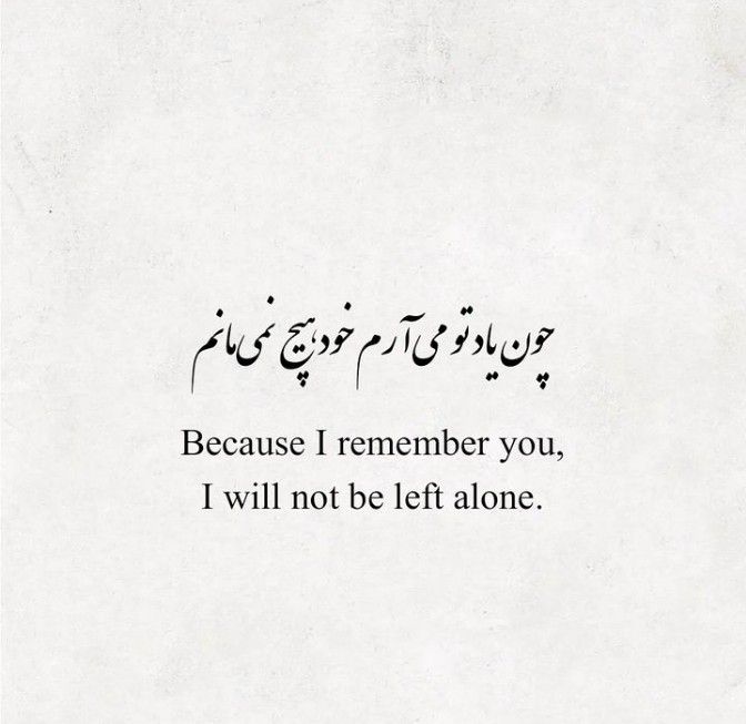 Persian Quotes Tattoo, Farsi Poem With Translation, Persian Poem Tattoo, Farsi Tattoo, Arabic Poems, Poem Tattoo, Pashto Quotes, Persian Text, Persian Poems