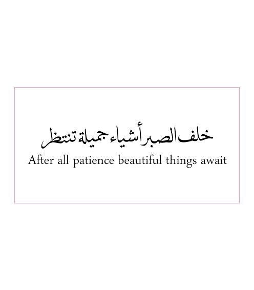 an arabic quote with the words after all patience beautiful things await in black and white