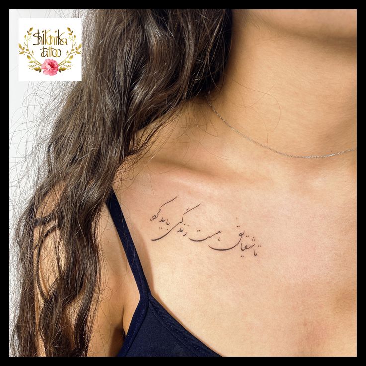 a woman's chest with arabic writing on the upper part of her left arm