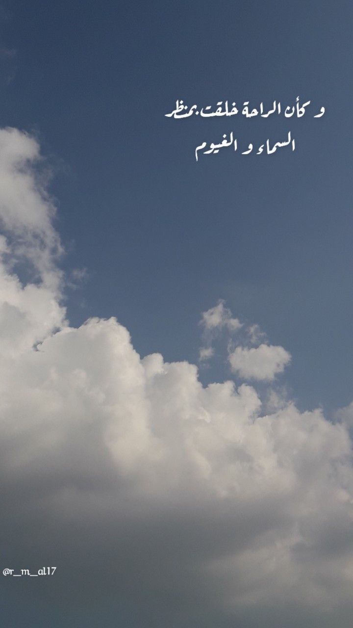 Cloud with text Cat Pattern Wallpaper, Sea Quotes, Arabic Quotes With Translation, Bridal Gift Wrapping Ideas, Love Quotes Photos, Luxury Lifestyle Dreams, Aesthetic Eyes, Wallpaper Space, Arabic Love Quotes