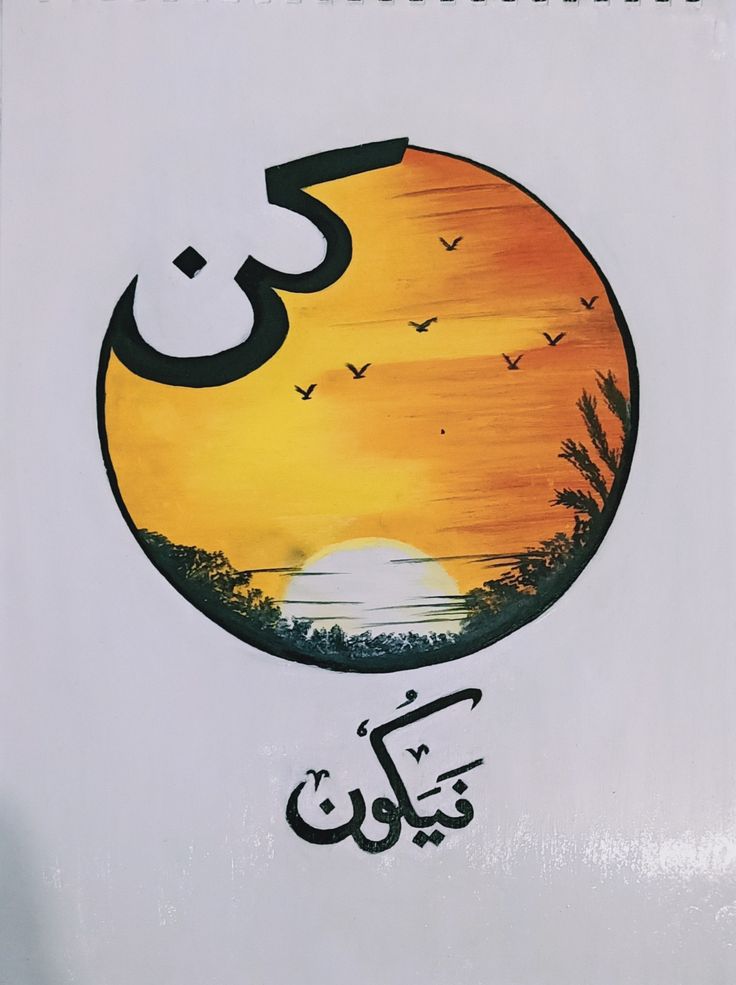 an arabic calligraphy with birds flying in the sky and trees at sunset behind it