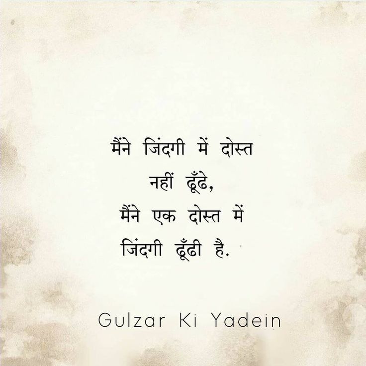 Best Friendship Quotes Best Friendship Quotes In Hindi, Shayri Friends Hindi, Gulzar Quotes On Friendship, Shyri For Best Friend In Hindi, Dosti Quotes In Hindi Best, Dosti Shayari Friendship In Hindi Gulzar, True Friendship Quotes In Hindi, Meaningful Quotes In Hindi, Friendship Quotes In Hindi