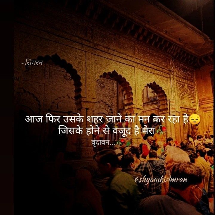 Vrindavan Quotes In Hindi, Vrindavan Quotes, Vrindavan Dham Images, Curvy Quotes, Vrindavan Dham, Best Friend Captions, Nature Photography Trees, Radha Krishna Songs, Best Positive Quotes