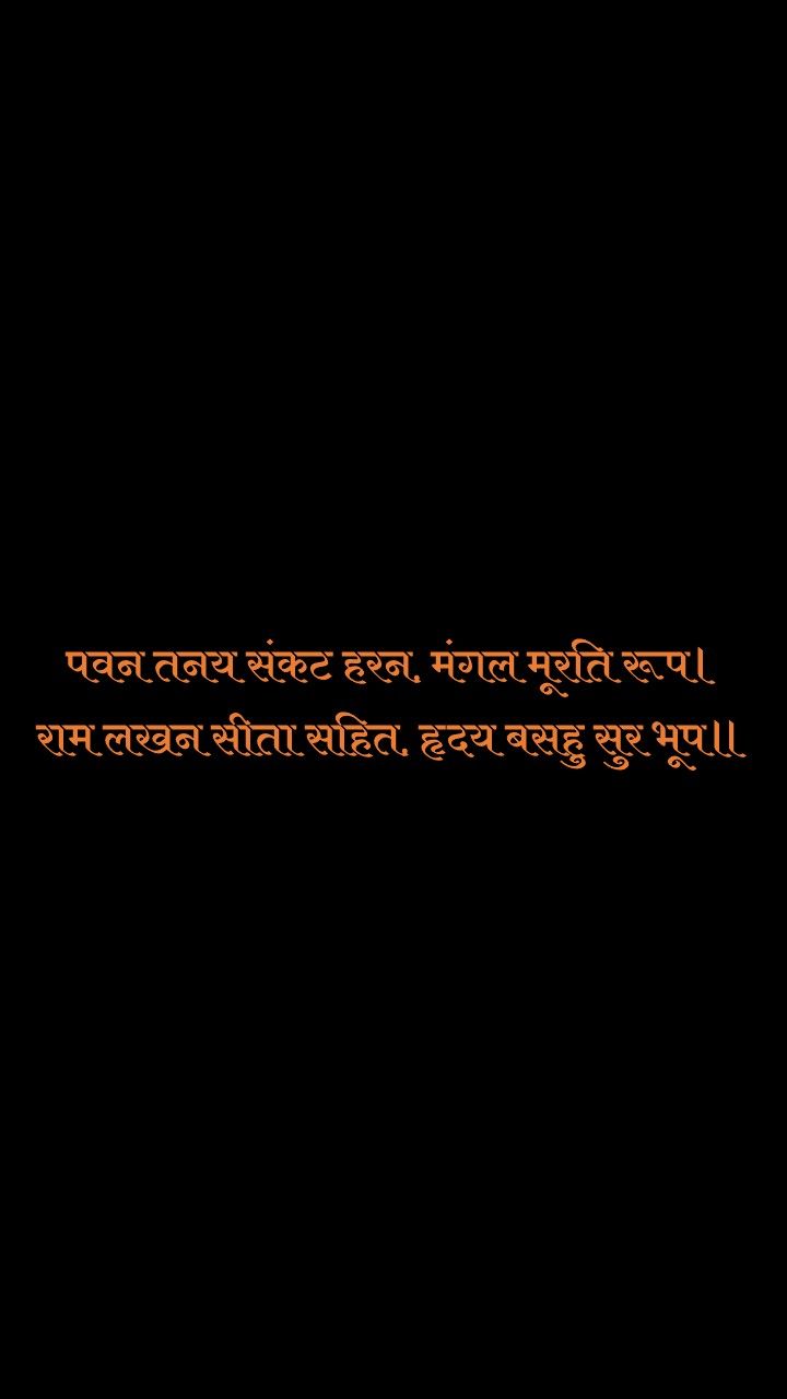 For easy remember, you can put hanuman chalisa as your mobile wallpaper. Single, unless it remembered well. 😊 Medicine Snap Streak, Hanuman Chalisa Mantra, Medicine Snaps, All Mantra, Hanuman Ji Wallpapers, Spiritual Pictures, Shiva Songs, Sanskrit Quotes, Wallpaper For Mobile