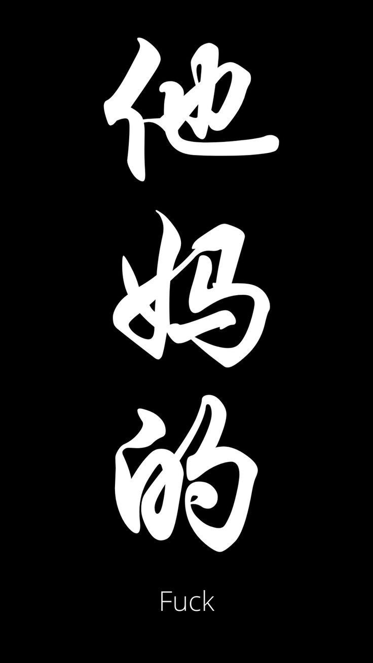 Chinese Wallpaper Aesthetic Words, Japanese Letters Aesthetic, Chinese Aesthetic Wallpaper, Aesthetic Overlays, Aesthetic Overlay, Japanese Tattoo Words, Matching Bff Tattoos, Chinese Letters, Graffiti Quotes