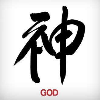 the word god is written in chinese calligraphy